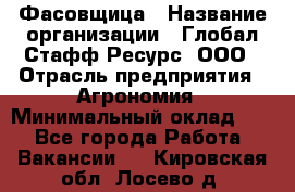 Фасовщица › Название организации ­ Глобал Стафф Ресурс, ООО › Отрасль предприятия ­ Агрономия › Минимальный оклад ­ 1 - Все города Работа » Вакансии   . Кировская обл.,Лосево д.